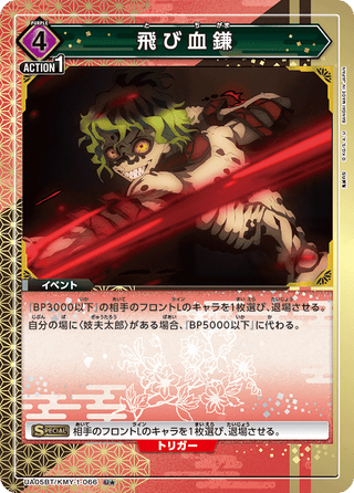 【UA05BT/KMY-1-066】Flying Blood Scythe(parallel rare)