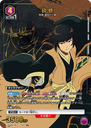 【UA08BT/BLC-1-055】Soi Fon