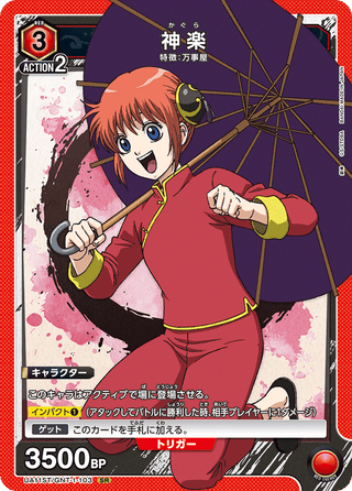 【UA11ST/GNT-1-103】Kagura