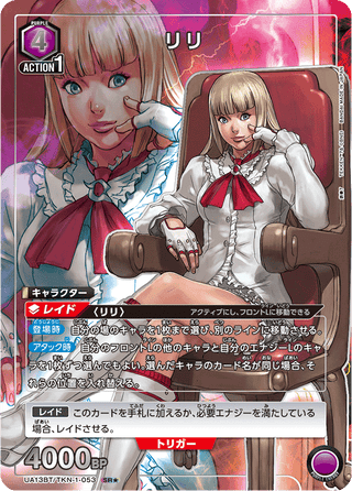 【UA13BT/TKN-1-053】Lili(parallel rare)