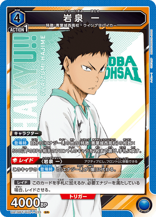 【UA19BT/HIQ-1-035】Hajime Iwaizumi