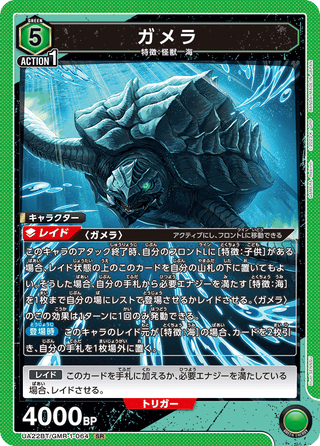 【UA22BT/GMR-1-064】Gamera