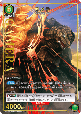 【UA22BT/GMR-1-071】Gamera(parallel rare)