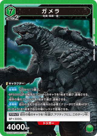 【UA22BT/GMR-1-073】Gamera