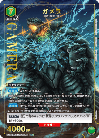 【UA22BT/GMR-1-073】Gamera(parallel rare)